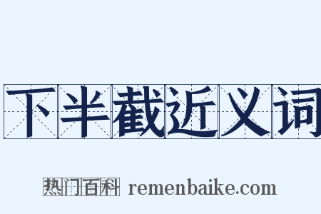 下半截近义词是什么意思的图片